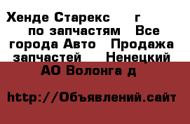 Хенде Старекс 1999г 2,5 4WD по запчастям - Все города Авто » Продажа запчастей   . Ненецкий АО,Волонга д.